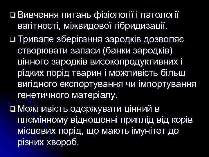 q Вивчення питань фізіології і патології вагітності, міжвидової гібридизації. q Тривале зберігання зародків дозволяє