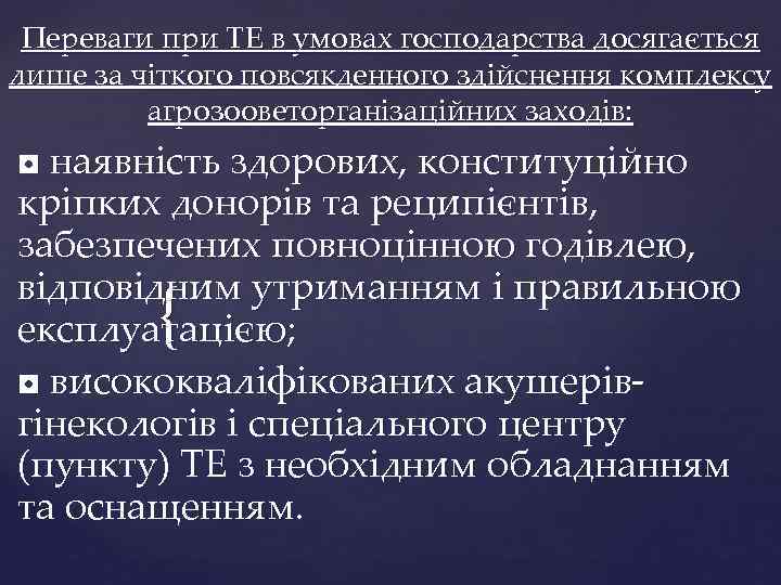 Переваги при ТЕ в умовах господарства досягається лише за чіткого повсякденного здійснення комплексу агрозооветорганізаційних