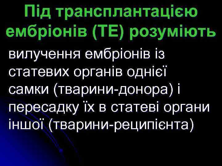 Під трансплантацією ембріонів (ТЕ) розуміють вилучення ембріонів із статевих органів однієї самки (тварини-донора) і