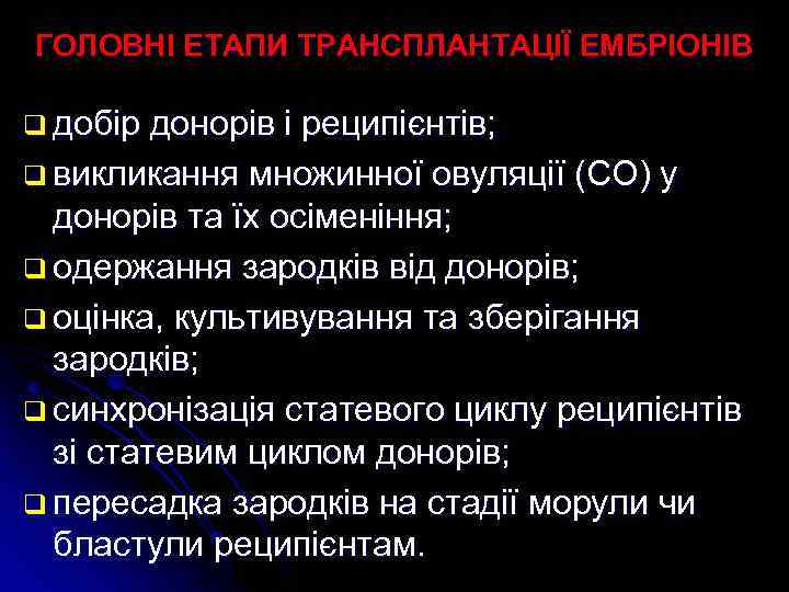 ГОЛОВНІ ЕТАПИ ТРАНСПЛАНТАЦІЇ ЕМБРІОНІВ q добір донорів і реципієнтів; q викликання множинної овуляції (СО)
