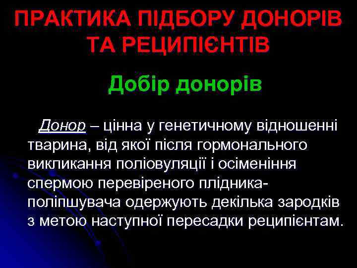 ПРАКТИКА ПІДБОРУ ДОНОРІВ ТА РЕЦИПІЄНТІВ Добір донорів Донор – цінна у генетичному відношенні тварина,