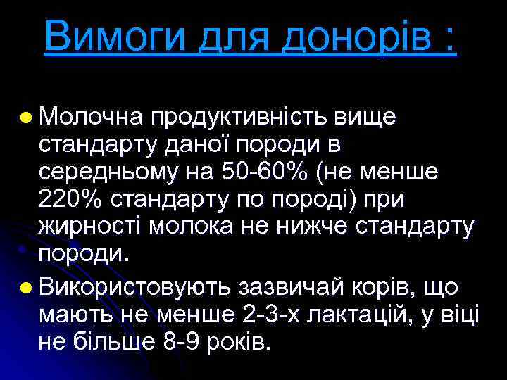 Вимоги для донорів : l Молочна продуктивність вище стандарту даної породи в середньому на