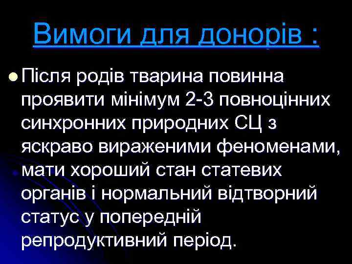 Вимоги для донорів : l Після родів тварина повинна проявити мінімум 2 -3 повноцінних