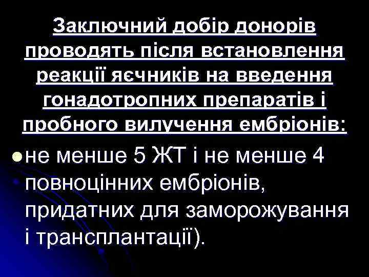 Заключний добір донорів проводять після встановлення реакції яєчників на введення гонадотропних препаратів і пробного