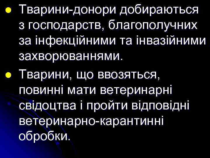 l l Тварини-донори добираються з господарств, благополучних за інфекційними та інвазійними захворюваннями. Тварини, що