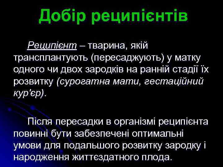 Добір реципієнтів Реципієнт – тварина, якій трансплантують (пересаджують) у матку одного чи двох зародків