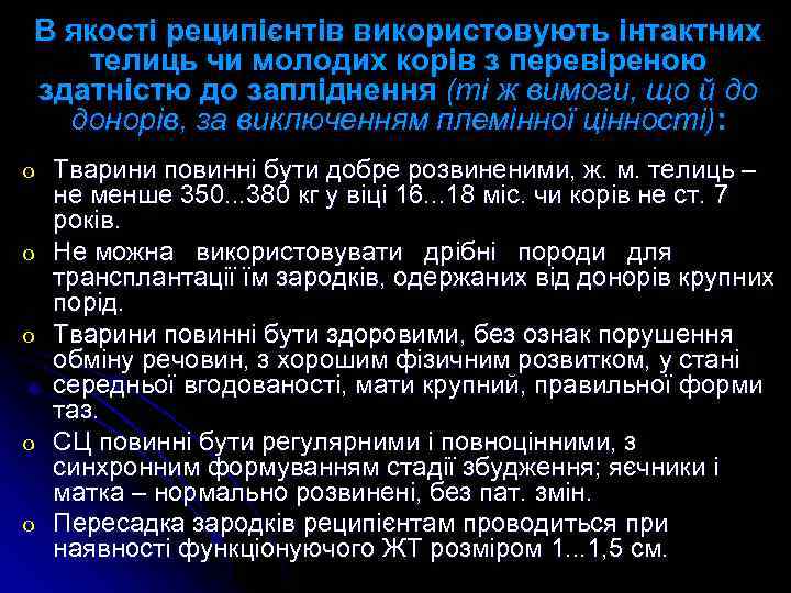 В якості реципієнтів використовують інтактних телиць чи молодих корів з перевіреною здатністю до запліднення