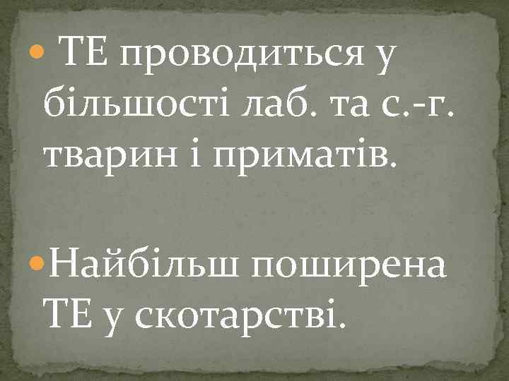  ТЕ проводиться у більшості лаб. та с. -г. тварин і приматів. Найбільш поширена