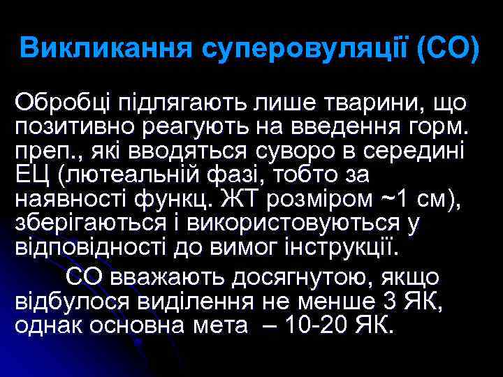Викликання суперовуляції (СО) Обробці підлягають лише тварини, що позитивно реагують на введення горм. преп.