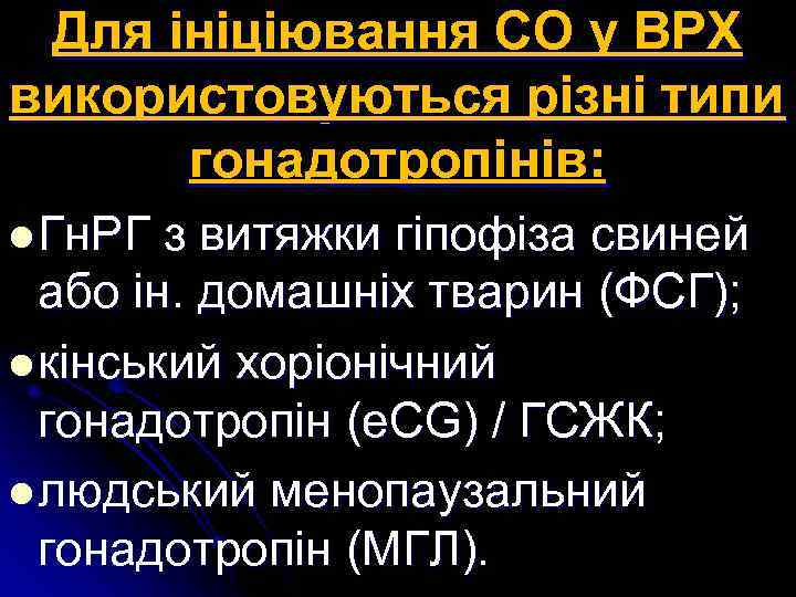 Для ініціювання СО у ВРХ використовуються різні типи гонадотропінів: l Гн. РГ з витяжки