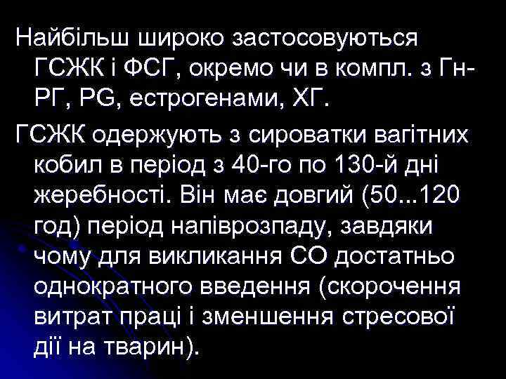 Найбільш широко застосовуються ГСЖК і ФСГ, окремо чи в компл. з Гн. РГ, PG,