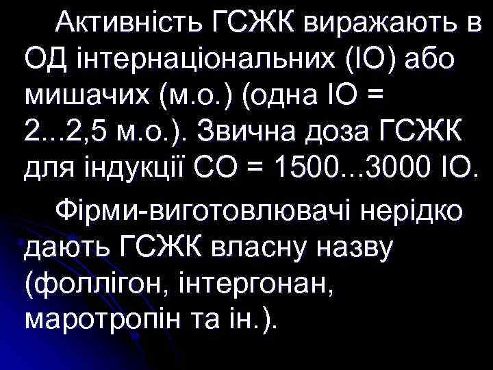 Активність ГСЖК виражають в ОД інтернаціональних (ІО) або мишачих (м. о. ) (одна ІО