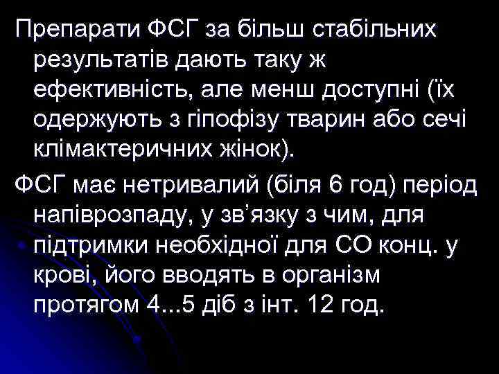Препарати ФСГ за більш стабільних результатів дають таку ж ефективність, але менш доступні (їх