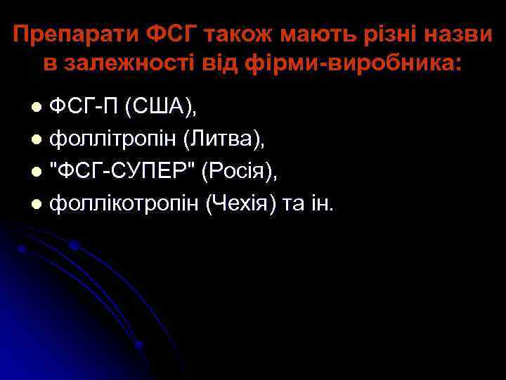Препарати ФСГ також мають різні назви в залежності від фірми-виробника: ФСГ-П (США), l фоллітропін
