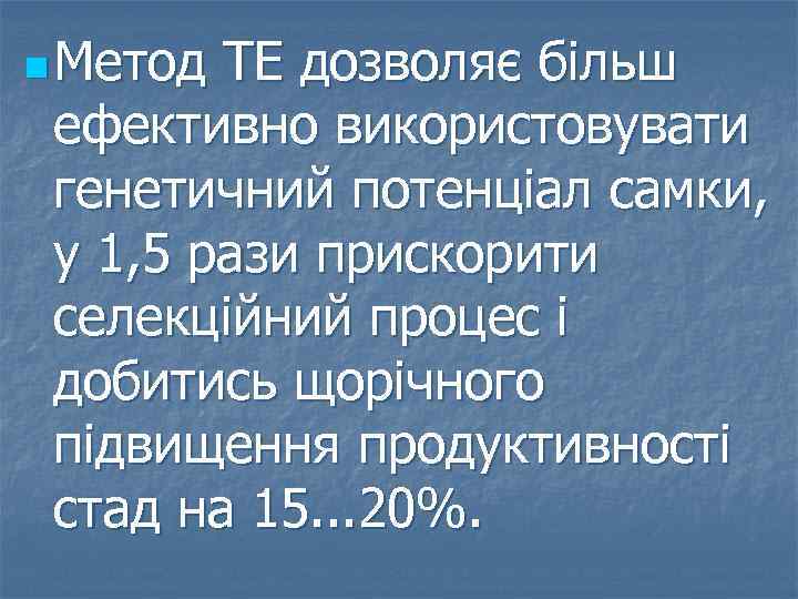 n Метод ТЕ дозволяє більш ефективно використовувати генетичний потенціал самки, у 1, 5 рази