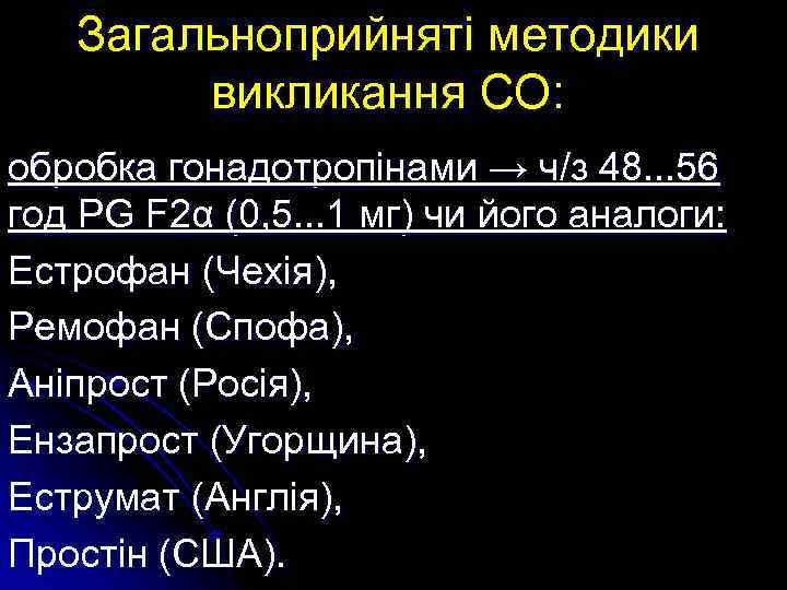 Загальноприйняті методики викликання СО: обробка гонадотропінами → ч/з 48. . . 56 год PG