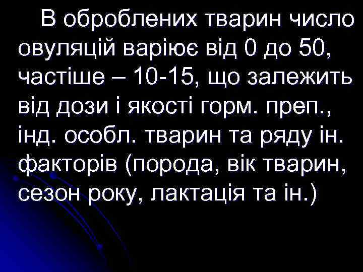 В оброблених тварин число овуляцій варіює від 0 до 50, частіше – 10 -15,