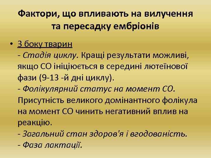 Фактори, що впливають на вилучення та пересадку ембріонів • З боку тварин - Стадія