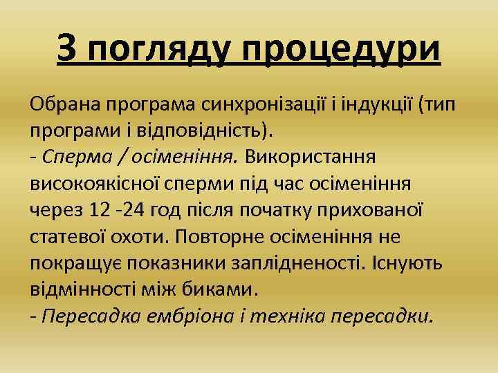 З погляду процедури Обрана програма синхронізації і індукції (тип програми і відповідність). - Сперма