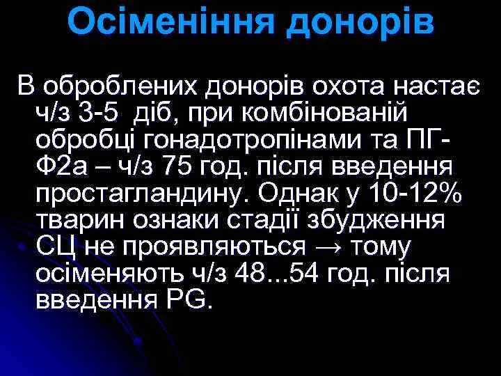 Осіменіння донорів В оброблених донорів охота настає ч/з 3 -5 діб, при комбінованій обробці
