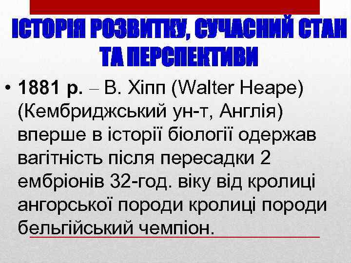 ІСТОРІЯ РОЗВИТКУ, СУЧАСНИЙ СТАН ТА ПЕРСПЕКТИВИ • 1881 р. ‒ В. Хіпп (Walter Heape)