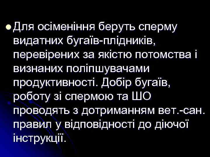 l Для осіменіння беруть сперму видатних бугаїв-плідників, перевірених за якістю потомства і визнаних поліпшувачами