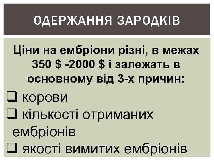 ОДЕРЖАННЯ ЗАРОДКІВ Ціни на ембріони різні, в межах 350 $ -2000 $ і залежать