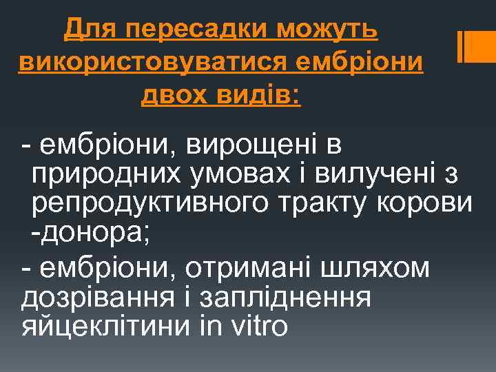 Для пересадки можуть використовуватися ембріони двох видів: - ембріони, вирощені в природних умовах і