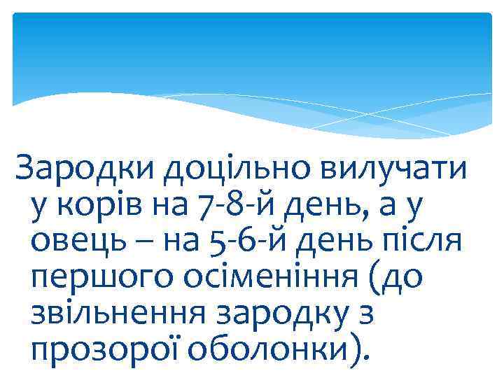 Зародки доцільно вилучати у корів на 7 -8 -й день, а у овець –