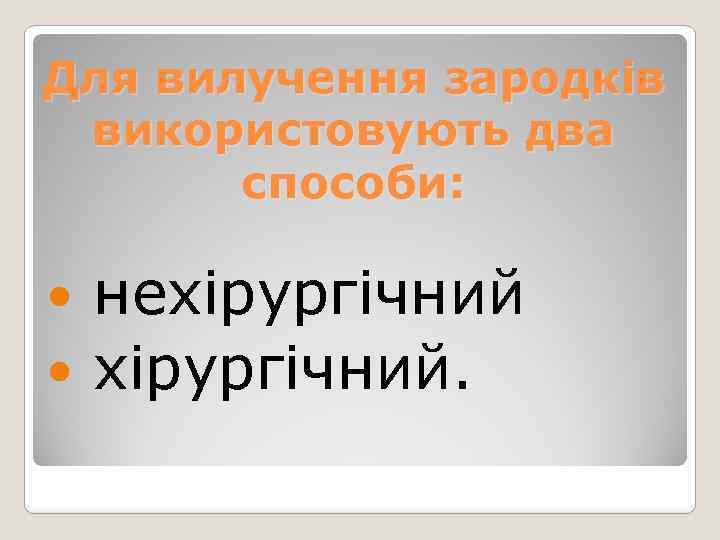 Для вилучення зародків використовують два способи: нехірургічний хірургічний. 