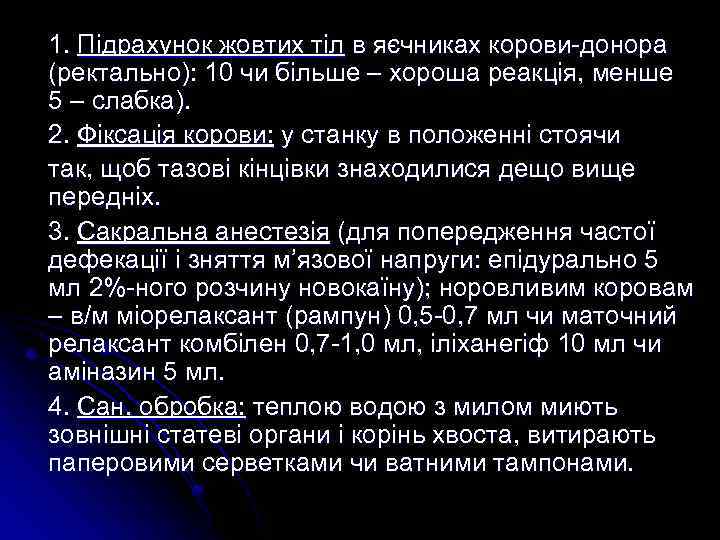1. Підрахунок жовтих тіл в яєчниках корови-донора (ректально): 10 чи більше – хороша реакція,