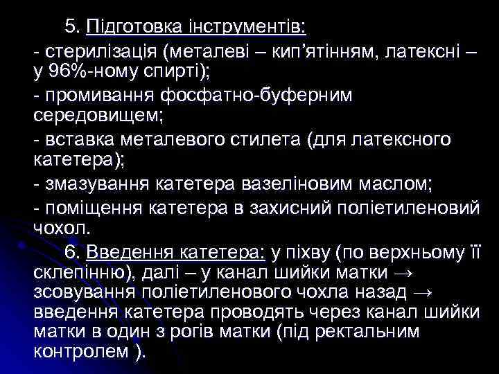 5. Підготовка інструментів: - стерилізація (металеві – кип’ятінням, латексні – у 96%-ному спирті); -