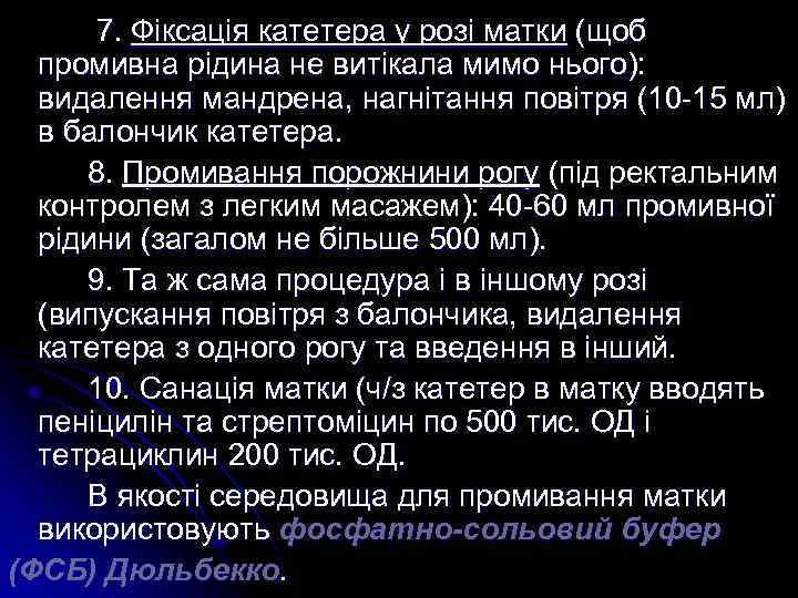  7. Фіксація катетера у розі матки (щоб промивна рідина не витікала мимо нього):