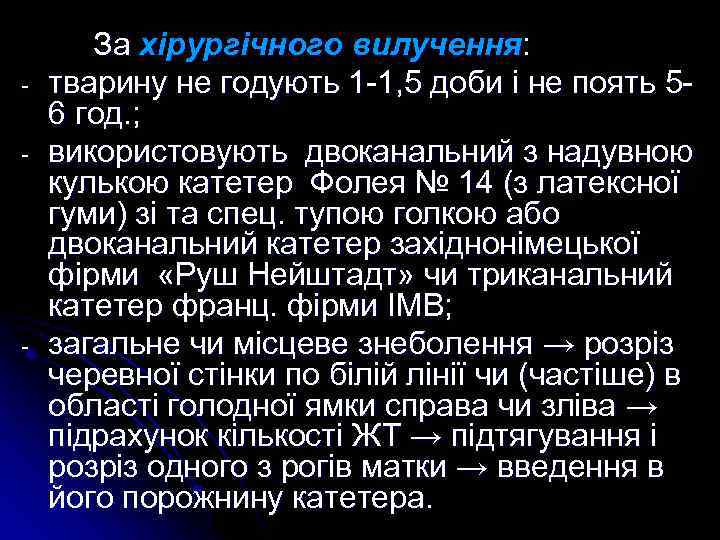 - - За хірургічного вилучення: тварину не годують 1 -1, 5 доби і не