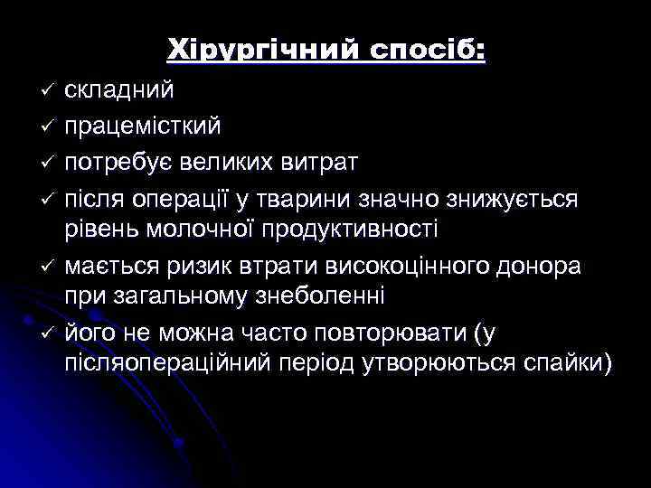 Хірургічний спосіб: ü ü ü складний працемісткий потребує великих витрат після операції у тварини