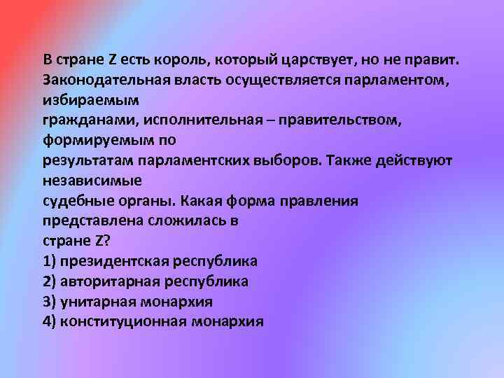 В стране Z есть король, который царствует, но не правит. Законодательная власть осуществляется парламентом,