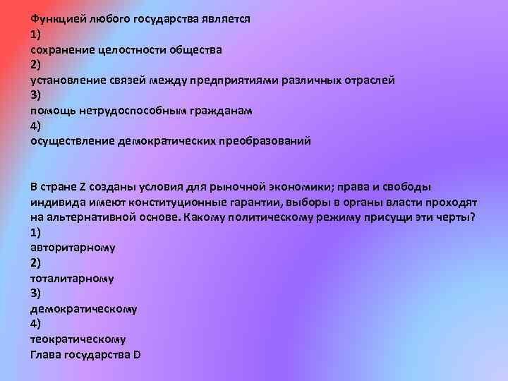 Функцией любого государства является 1) сохранение целостности общества 2) установление связей между предприятиями различных