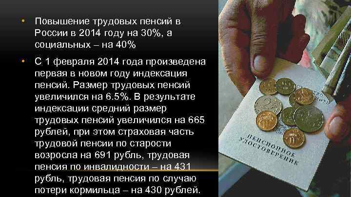  • Повышение трудовых пенсий в России в 2014 году на 30%, а социальных