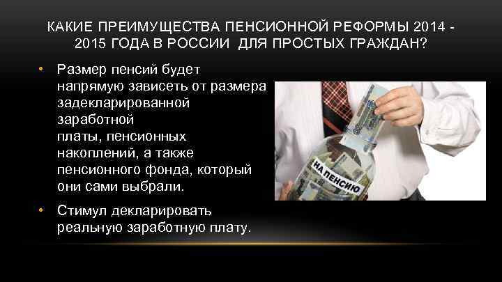 КАКИЕ ПРЕИМУЩЕСТВА ПЕНСИОННОЙ РЕФОРМЫ 2014 - 2015 ГОДА В РОССИИ ДЛЯ ПРОСТЫХ ГРАЖДАН? •