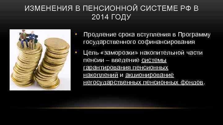 ИЗМЕНЕНИЯ В ПЕНСИОННОЙ СИСТЕМЕ РФ В 2014 ГОДУ • Продление срока вступления в Программу