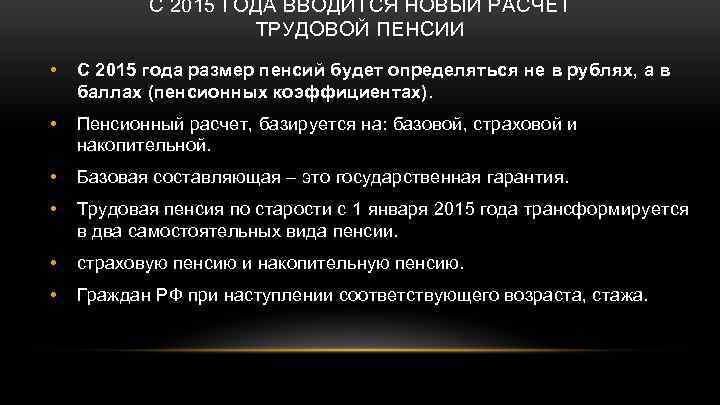 C 2015 ГОДА ВВОДИТСЯ НОВЫЙ РАСЧЕТ ТРУДОВОЙ ПЕНСИИ • С 2015 года размер пенсий