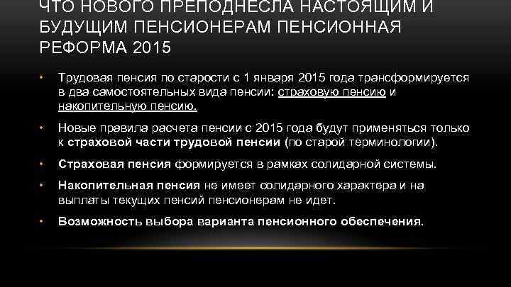 ЧТО НОВОГО ПРЕПОДНЕСЛА НАСТОЯЩИМ И БУДУЩИМ ПЕНСИОНЕРАМ ПЕНСИОННАЯ РЕФОРМА 2015 • Трудовая пенсия по