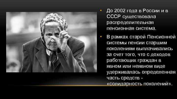  • До 2002 года в России и в СССР существовала распределительная пенсионная система.