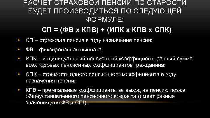 РАСЧЕТ СТРАХОВОЙ ПЕНСИИ ПО СТАРОСТИ БУДЕТ ПРОИЗВОДИТЬСЯ ПО СЛЕДУЮЩЕЙ ФОРМУЛЕ: СП = (ФВ х