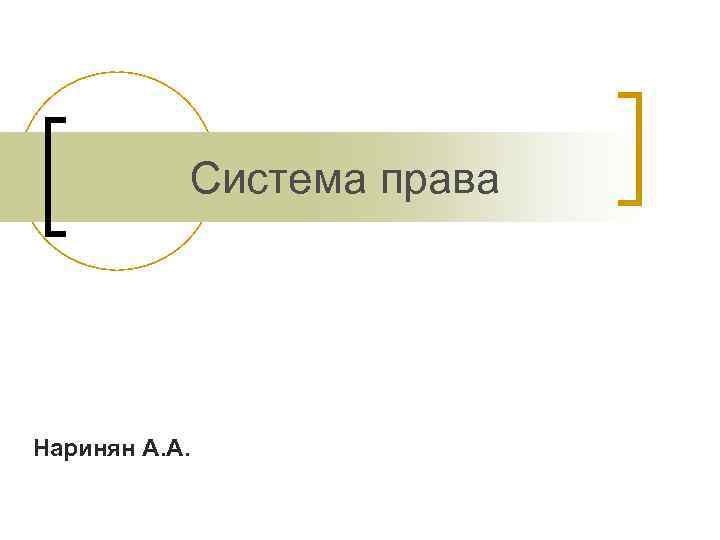 Система права Наринян А. А. 