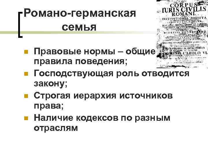 Романо-германская семья n n Правовые нормы – общие правила поведения; Господствующая роль отводится закону;