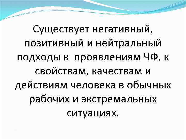 Существует негативный, позитивный и нейтральный подходы к проявлениям ЧФ, к свойствам, качествам и действиям