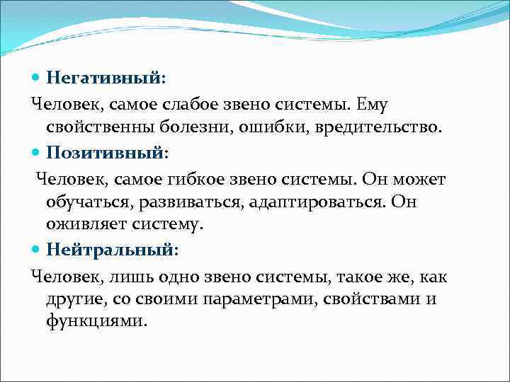  Негативный: Человек, самое слабое звено системы. Ему свойственны болезни, ошибки, вредительство. Позитивный: Человек,