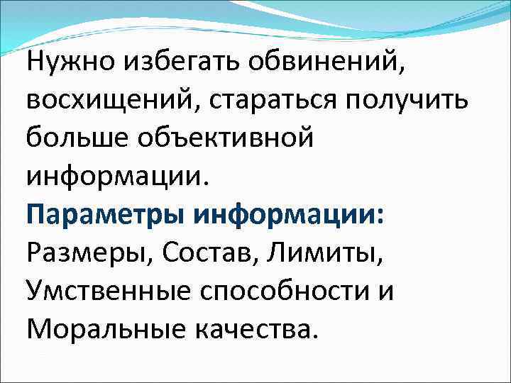 Нужно избегать обвинений, восхищений, стараться получить больше объективной информации. Параметры информации: Размеры, Состав, Лимиты,