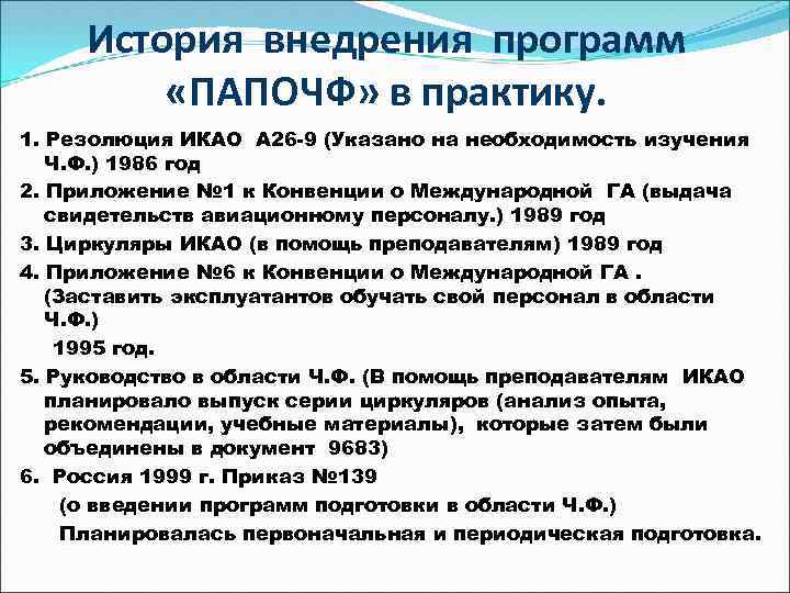 История внедрения программ «ПАПОЧФ» в практику. 1. Резолюция ИКАО А 26 -9 (Указано на